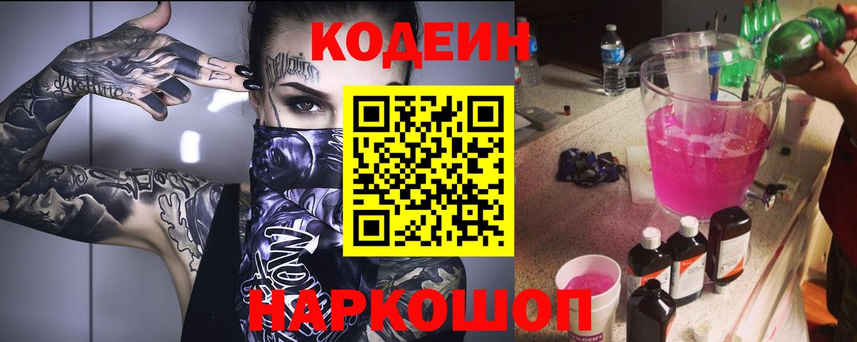 Codein напиток Lean (лин) Киров